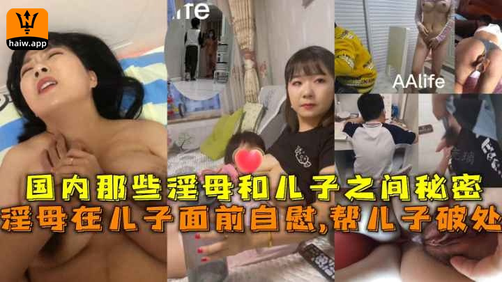 【母子乱伦】母在儿子面前自息帮儿子破处，国内那些母和儿子之间海报剧照