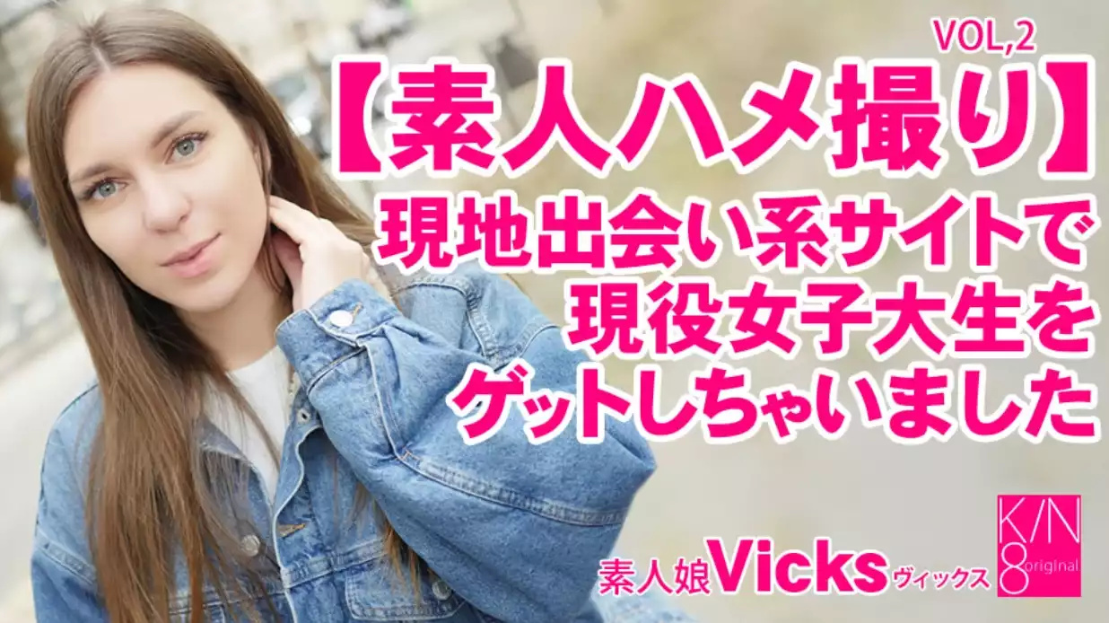 素人ハメ撮り 现地出会现役女子大生Vol2 Vicks #!