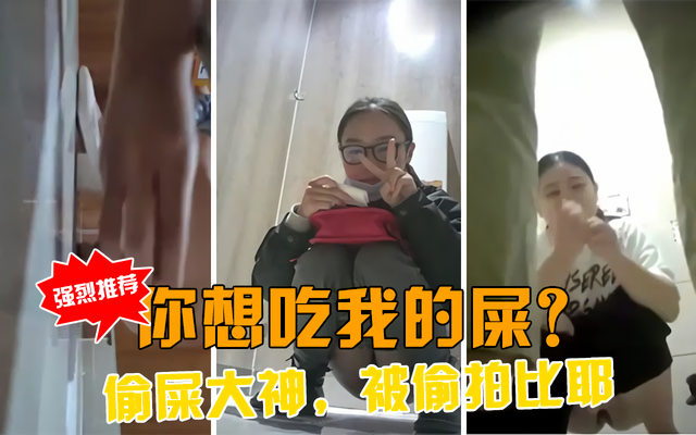 【厕所偷怕】美女被人偷拍竟然很高兴？偷屎大神！还被正在尿尿的少妇尿手上摸少妇的小骚逼