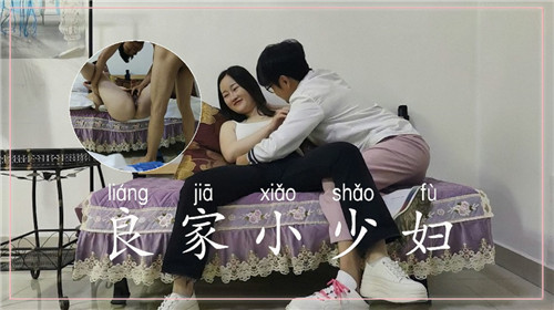 良家小少妇，日到听话为止