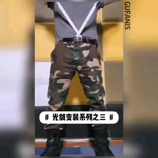 男体光剑变装（一）