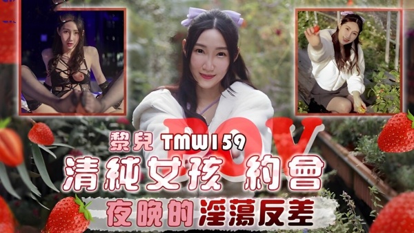 【天美传媒】 TMW-159 清纯女孩POV约会夜晚的淫荡反差