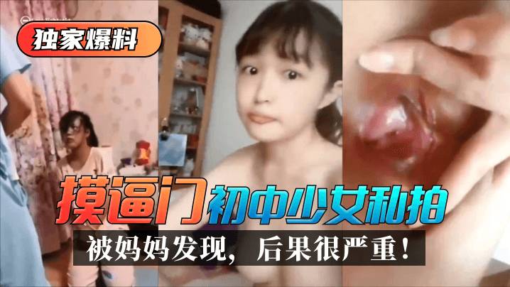 【独家爆料】“摸逼门”初中少女私拍被妈妈发现，后果很严重！