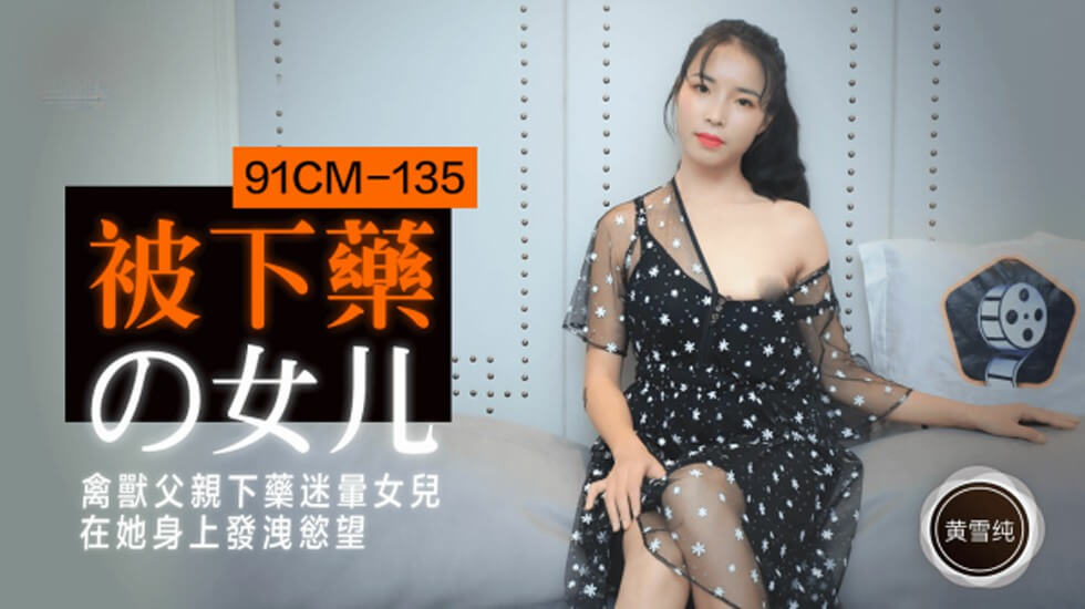 【果冻传媒】被下药的女儿禽兽父亲下药迷晕女儿在他身上发泄欲望-黄雪纯-HD