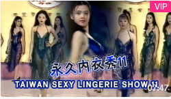 TAIWAN SEXY LINGERIE SHOW 11永久內衣秀11