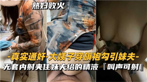 真实通奸，大姨子穿旗袍勾引妹夫