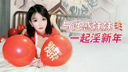 與性感妹妹一起淫新年-