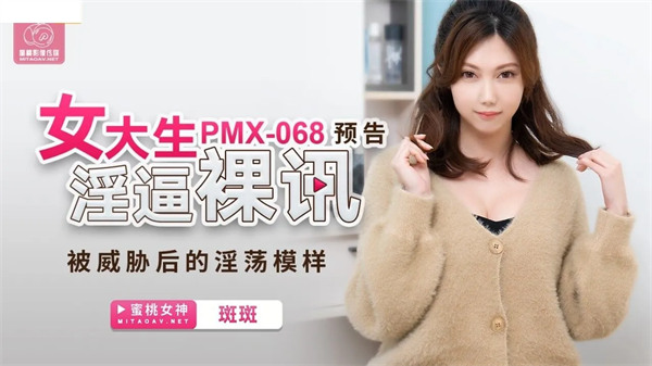 【蜜桃传媒】 PMX-068 女大生淫逼裸讯