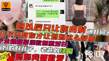 母子全程精彩淫语，对白刺激，妈妈我进去了海报剧照