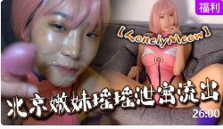 【LonelyMeow】北京嫩妹瑶瑶泄密流出 性爱日记美少女战士完整版