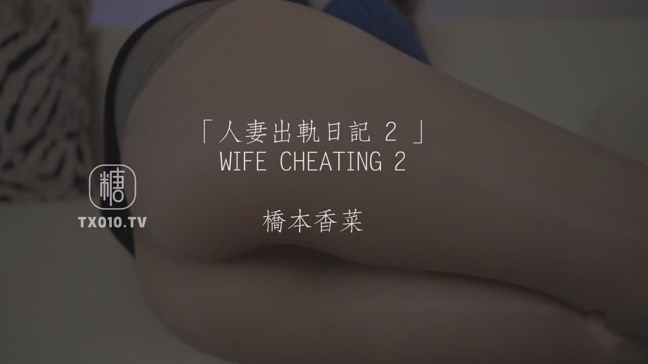 人妻出轨日记2