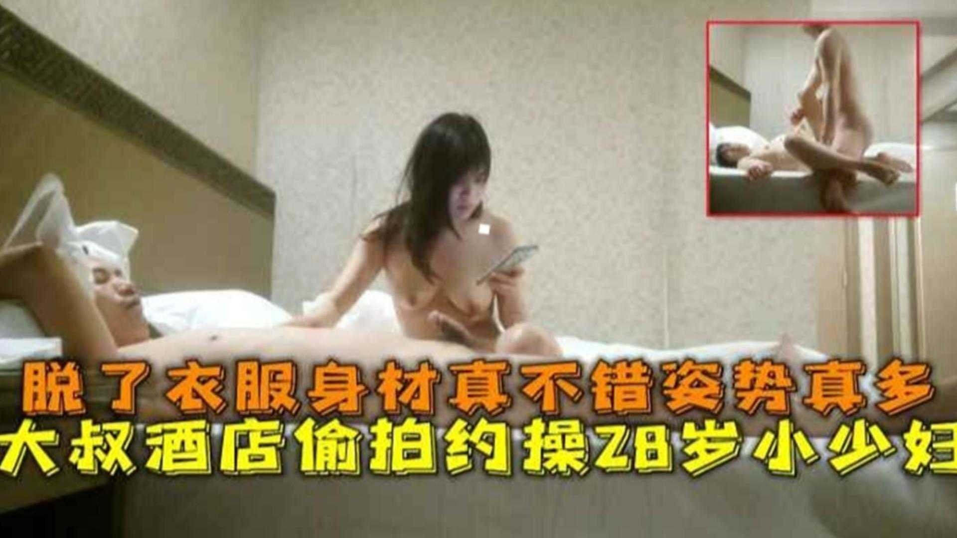 酒店偷拍约操28岁小少妇，脱了衣服身材真不错姿势真多<script src=