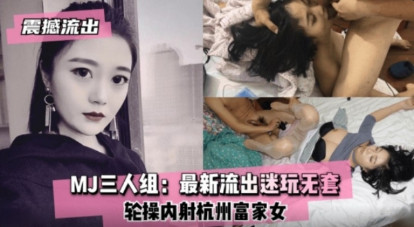 【奔驰女轮奸门】下药杭州富家女，4P轮操爆菊虐穴