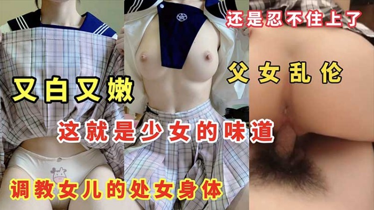 【美臀】又白又嫩这就是少女的味道调教女儿的处女身体