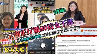 云南正厅级女干部把生殖器当升职器~和多人发生权色交易~视频流出