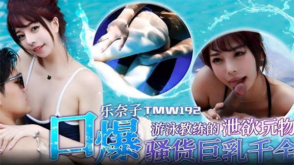 【天美传媒】TMW-192 游泳教练的泄欲玩物