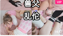 【父女乱伦】这个兽父太幸福了，两个漂亮女儿一起玩！