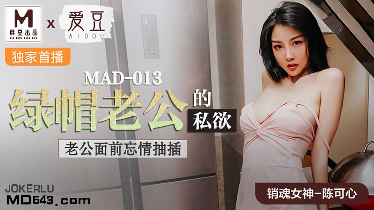 【麻豆传媒】MAD013陈可心绿帽老公的私欲老公面前忘情抽插海报剧照