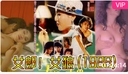 女郎！女狼 (1986)