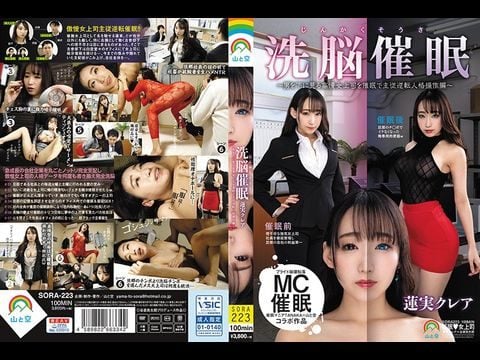 [SORA-223]人气的洗脑催眠~向下看男人骄傲女上司催眠主从逆转人格操作篇~莲实克莱亚1