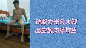 钞能力光头大叔品尝肌肉体育生