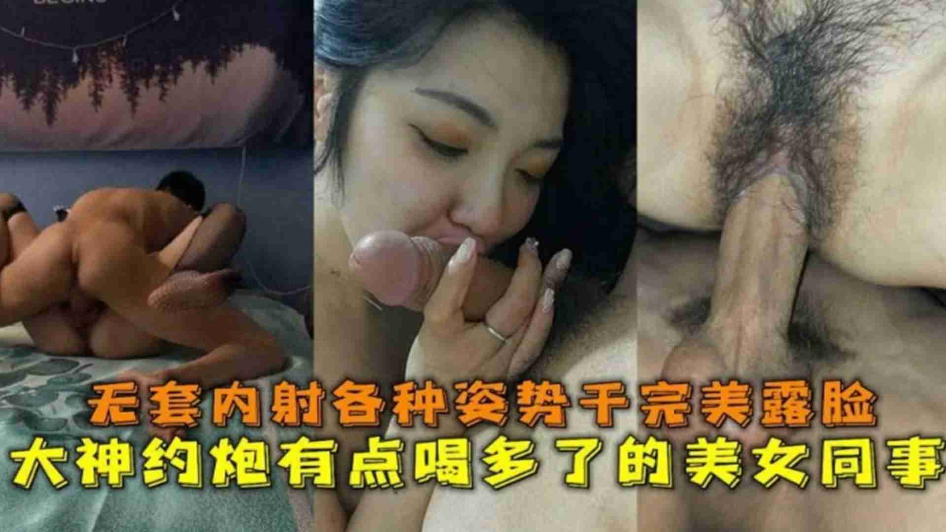 约炮有点喝多了的女同事，无套内射各种姿势干完完美露脸