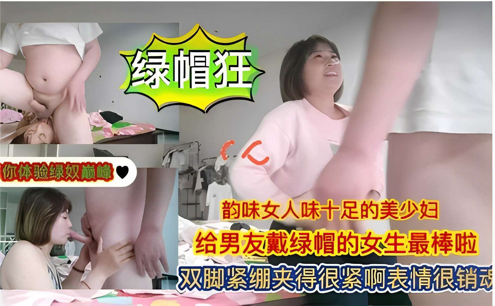 绿帽狂韵味女人味十足的美少妇给男友戴绿帽的女生最棒啦双脚紧绷夹得很紧啊表情很销动