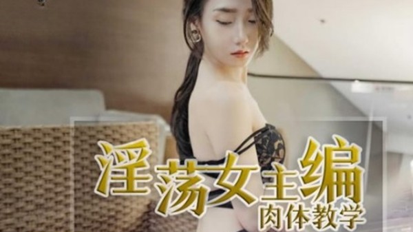 糖心出品-淫荡女主编肉体教学