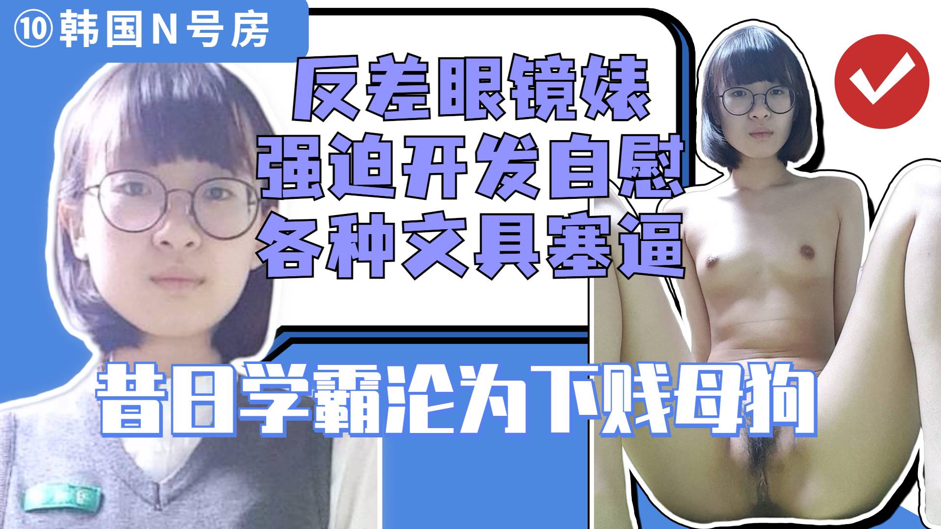 【泄密】反差高中眼镜婊母狗学霸被指挥调教各种道具自慰