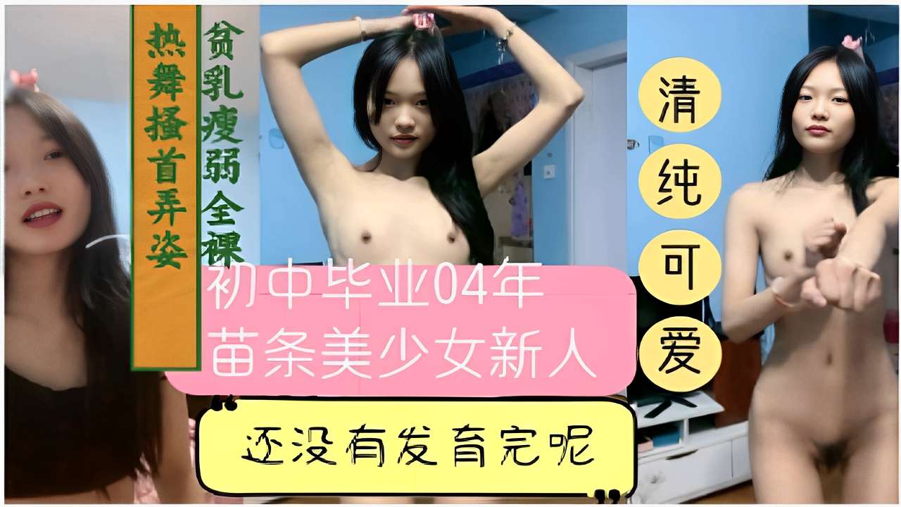 热舞搔首弄姿贫乳瘦弱全裸清纯初中毕业04年还没有发育完呢