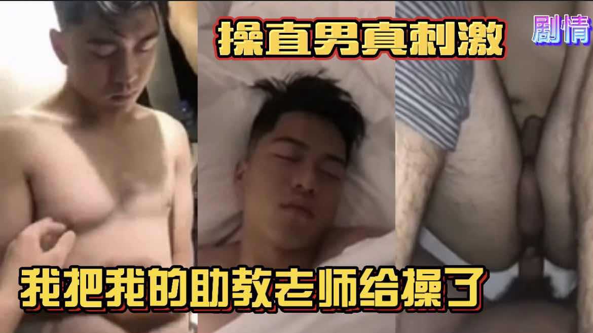 操直男真刺激我把我的助教老师给操了