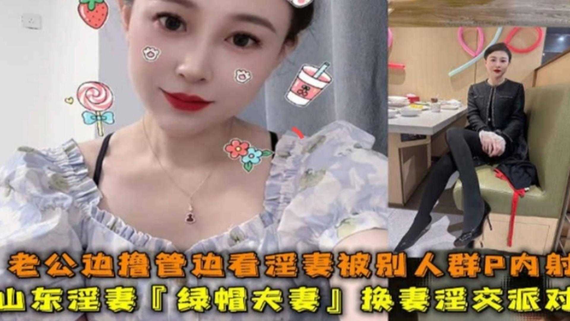 稀缺绿帽淫妻群交派对山东淫妻 老公边打飞机边看着老婆被别人群P内射