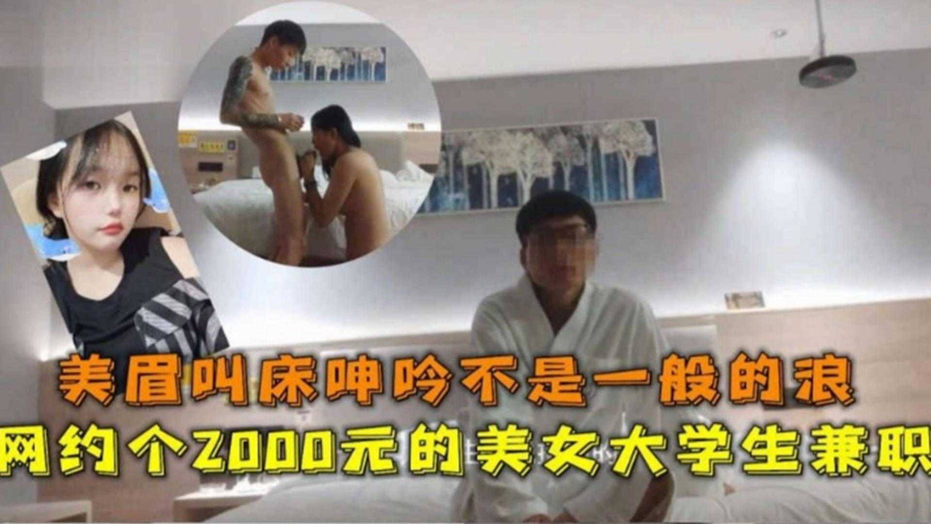 2000块网约美女大学生兼职，叫床呻吟不是一般的骚