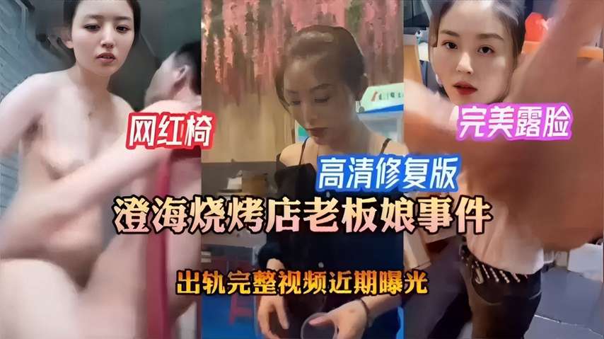 完美露脸高清修复版澄海烧烤店老板娘事件出轨完整视频近期曝光