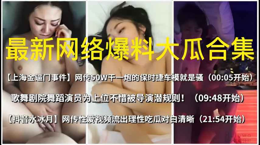 最新网络爆料大瓜合集精彩分享不容错过