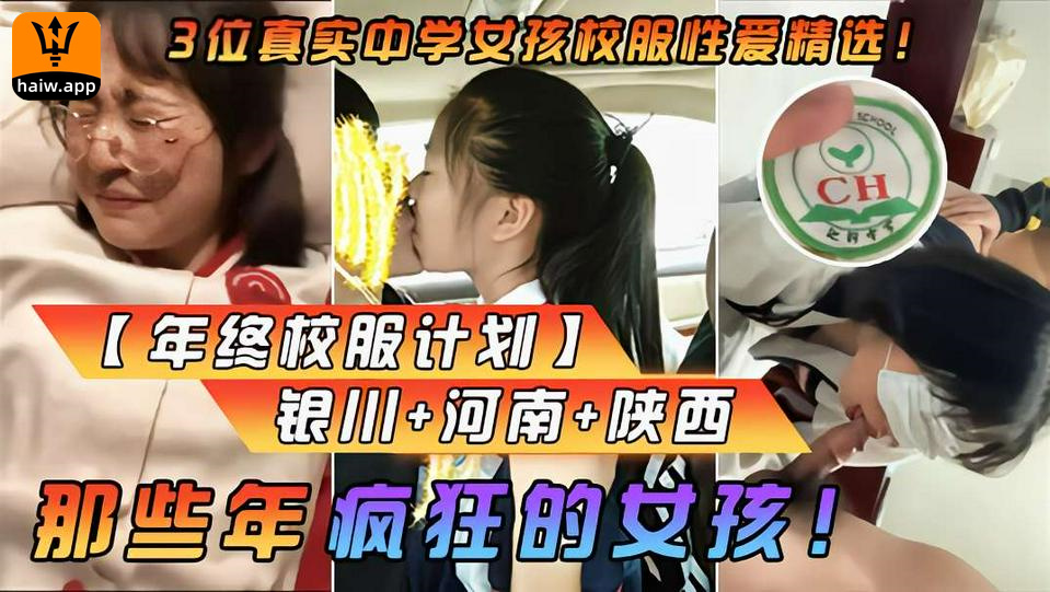 【爆火校服门】那些年疯狂的女孩!真实中学生性爱精选!