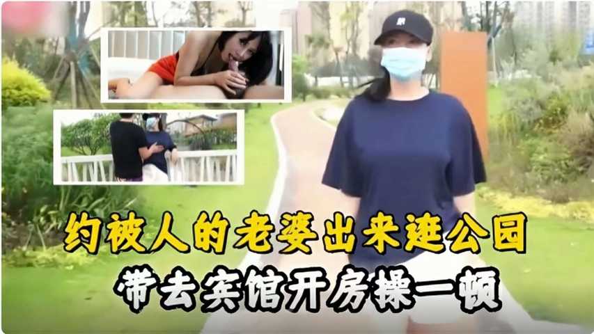 约别人的老婆出来逛公园，带去宾馆开房操