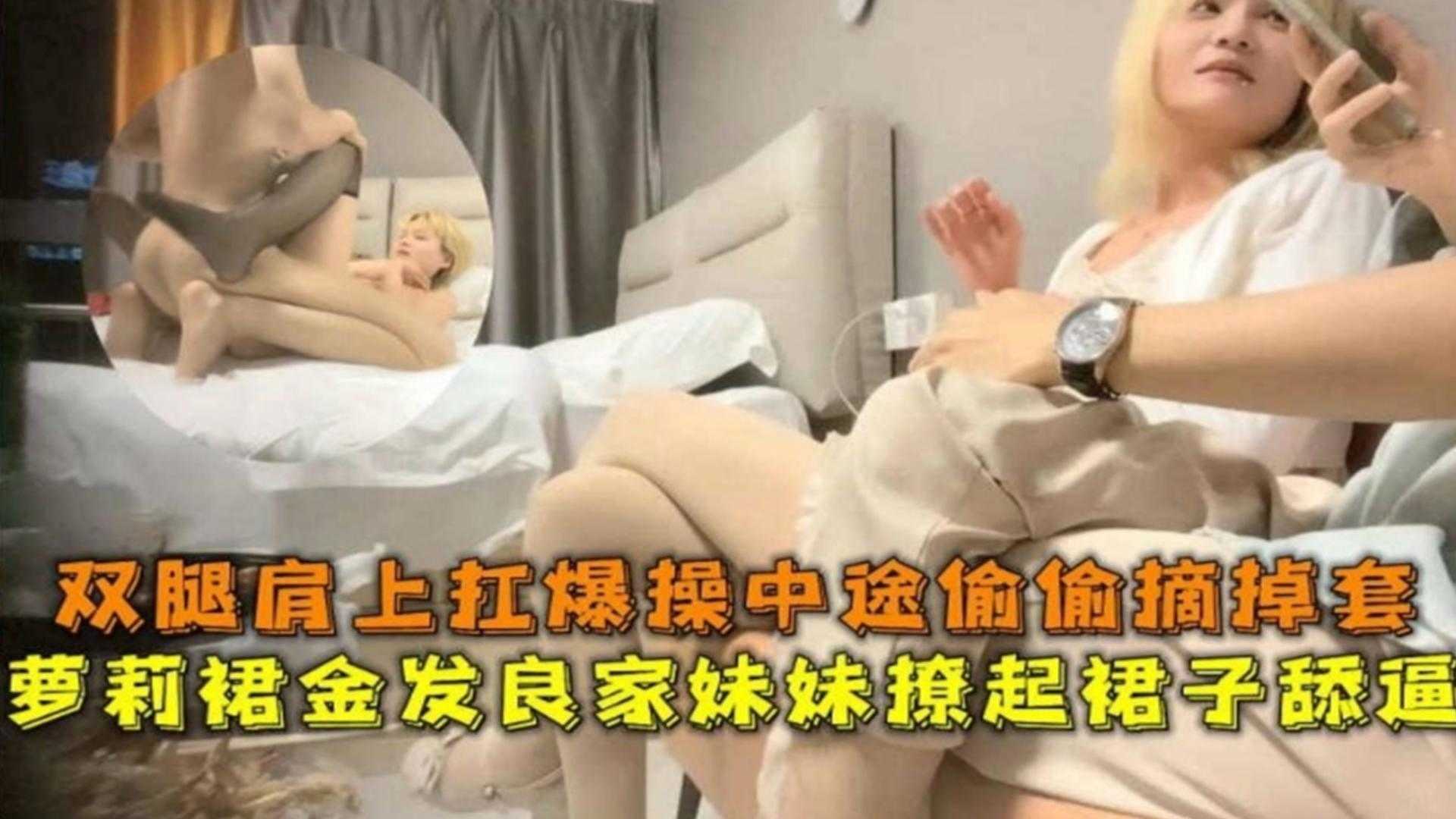 双腿肩上扛，爆操萝莉金发良家妹妹，中途摘套操撩起裙子舔逼