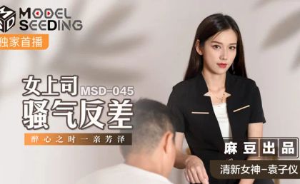 【麻豆传媒】MSD045女上司骚气反差醉心之时一亲芳泽麻豆传媒袁子仪