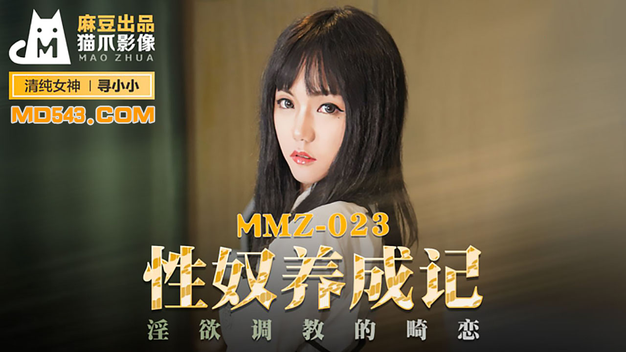 【麻豆传媒】MMZ023寻小小性奴养成记淫欲调教的畸恋