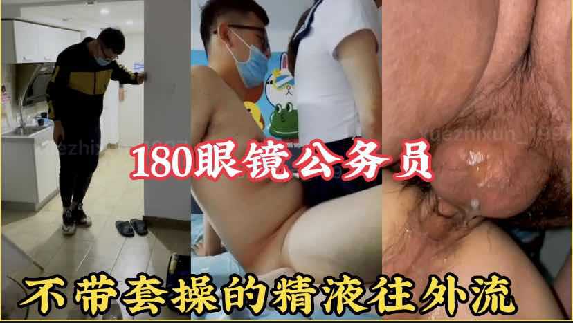 勾引180眼镜男公务员不带套操的很舒服精液忍不住往里喷