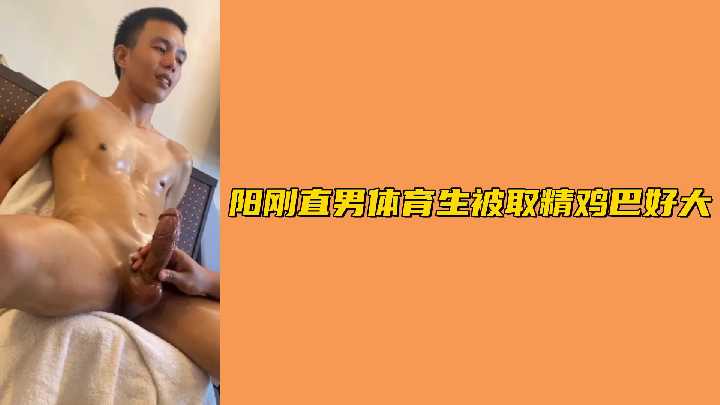 阳刚直男体育生被取精鸡巴好大