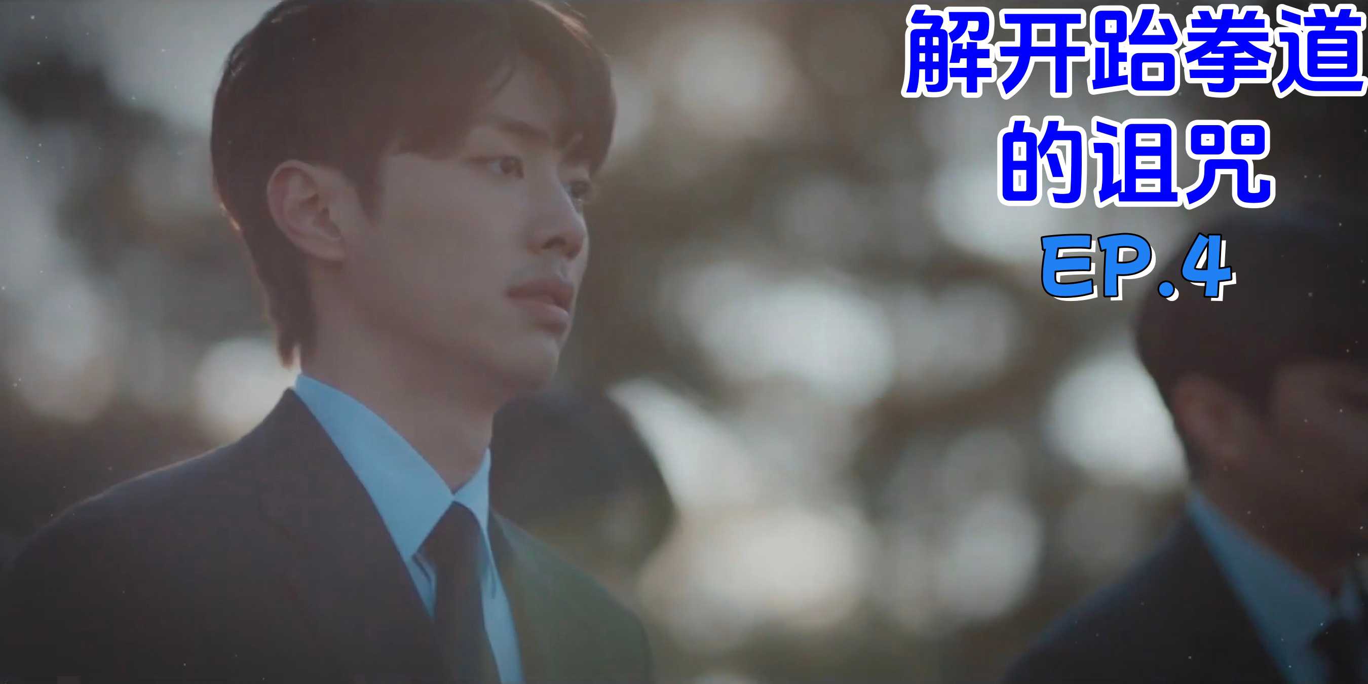 《解除跆拳道的诅咒》EP4<script src=