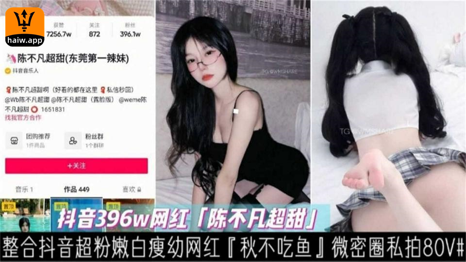 【抖音396W网红】白幼瘦网红秋不吃鱼私密圈私拍80V不看后悔死！