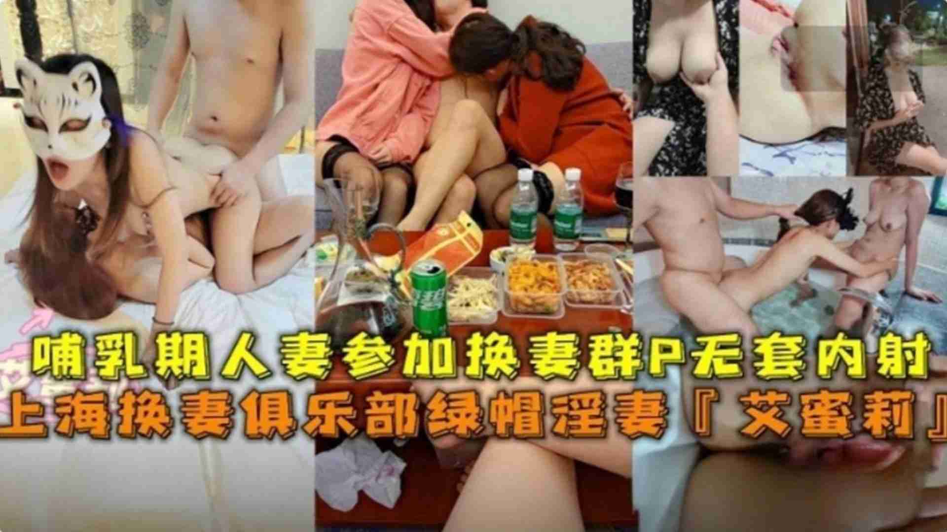 上海哺乳期人妻参加换妻群P无套内射名人艾蜜莉