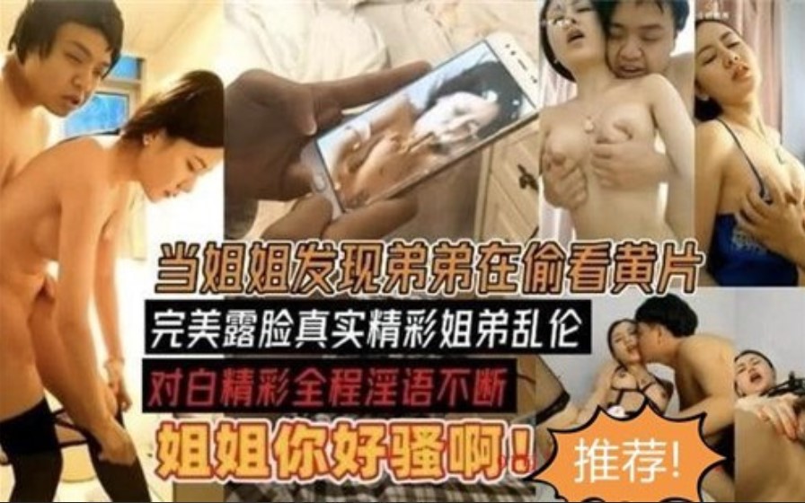 当姐姐发现弟弟在偷看黄片，完美露脸真实精彩姐弟乱伦海报剧照