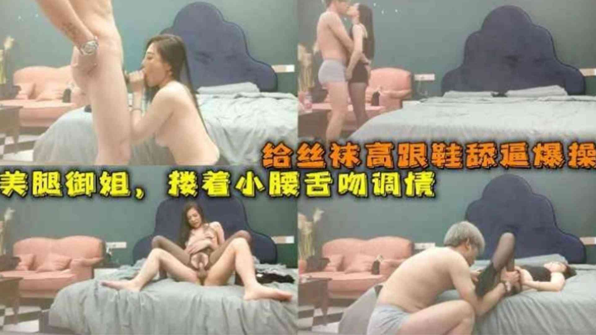 给丝袜高跟鞋舔逼爆操，美腿御姐搂着小腰舌吻调情<script src=