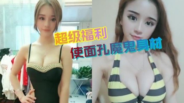 超级福利,天使面孔魔鬼身材的大美女