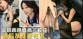 独家流出深圳高颜值高三校花 酒后乱性被性虐 可惜了这么好的颜值海报剧照