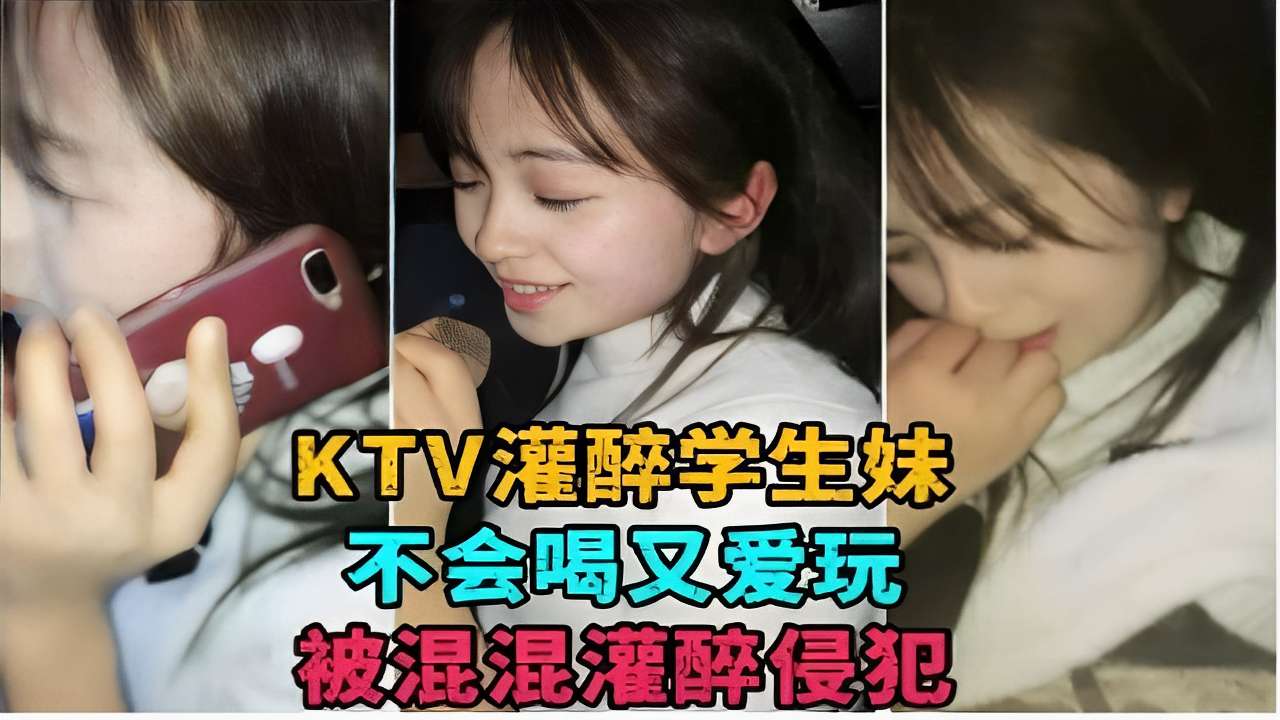 KTV灌醉学生妹不会喝又爱玩被混混灌醉侵犯